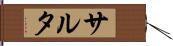 サルタ Hand Scroll