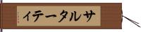 サルターティ Hand Scroll