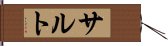 サルト Hand Scroll