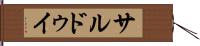 サルドゥイ Hand Scroll
