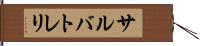 サルバトレリ Hand Scroll