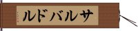 サルバドル Hand Scroll