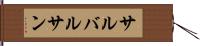 サルバルサン Hand Scroll
