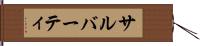 サルバーティ Hand Scroll