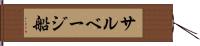 サルベージ船 Hand Scroll