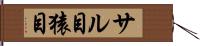 サル目 Hand Scroll