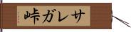 サレガ峠 Hand Scroll
