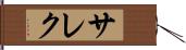 サレク Hand Scroll