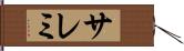 サレミ Hand Scroll