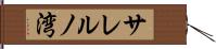 サレルノ湾 Hand Scroll
