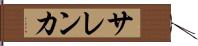 サレンカ Hand Scroll