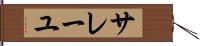 サレーユ Hand Scroll