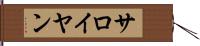 サロイヤン Hand Scroll