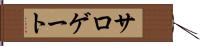 サロゲート Hand Scroll
