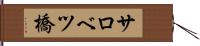 サロベツ橋 Hand Scroll