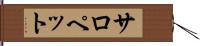 サロペット Hand Scroll