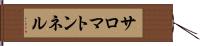 サロマトンネル Hand Scroll