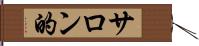 サロン的 Hand Scroll