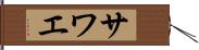 サワエ Hand Scroll