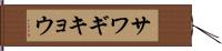 サワギキョウ Hand Scroll