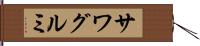 サワグルミ Hand Scroll
