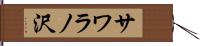 サワラノ沢 Hand Scroll