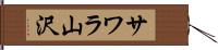 サワラ山沢 Hand Scroll
