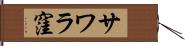 サワラ窪 Hand Scroll