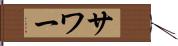 サワー Hand Scroll