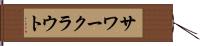 サワークラウト Hand Scroll