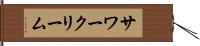 サワークリーム Hand Scroll