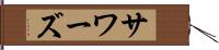 サワーズ Hand Scroll