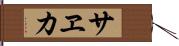サヱカ Hand Scroll