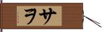 サヲ Hand Scroll