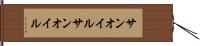 サンオイル Hand Scroll