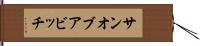 サン・オブ・ア・ビッチ Hand Scroll
