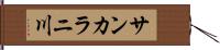 サンカラニ川 Hand Scroll