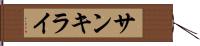 サンキライ Hand Scroll