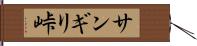 サンギリ峠 Hand Scroll