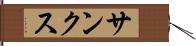 サンクス Hand Scroll
