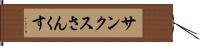 サンクス Hand Scroll