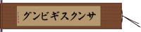 サンクスギビング Hand Scroll