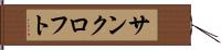 サンクロフト Hand Scroll