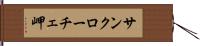 サンクローチェ岬 Hand Scroll