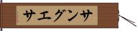 サングエサ Hand Scroll