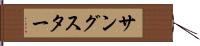 サングスター Hand Scroll