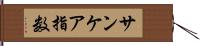 サンケア指数 Hand Scroll