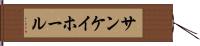 サンケイホール Hand Scroll