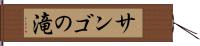 サンゴの滝 Hand Scroll