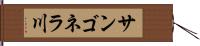 サンゴネラ川 Hand Scroll